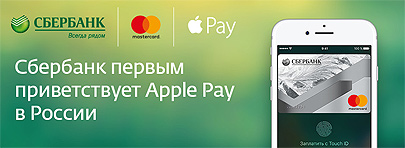Apple Pay в Сбербанке