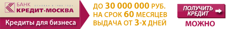 получить кредит для бизнеса