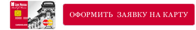 оформить заявку на карту