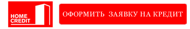 оформить заявку на кредит