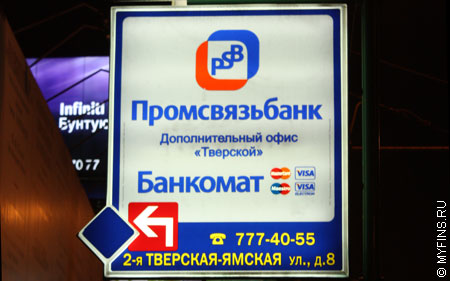 Промсвязьбанк Промсвязьбанк