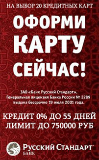 Заявка на кредитную карту от банка Русский Стандарт