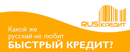 Рускредит