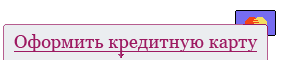 онлайн заявка на кредитную карту