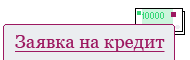 онлайн заявка на кредит