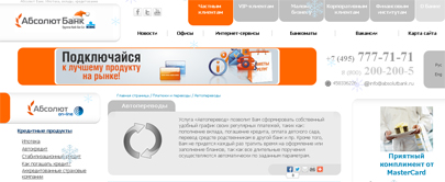Автопереводы в Абсолют Банке можно делать с текущих счетов