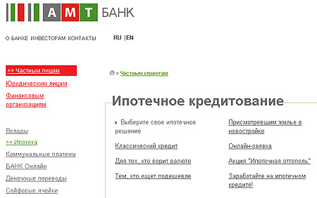 Первоначальный взнос по ипотеке АМТ Банка Первоначальный взнос по ипотеке АМТ Банка