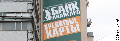 Банк Авангард выдает кредитные карты в Петербурге и Улан-Удэ
