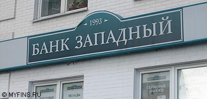 Банк Западный оформляет рублевый вклад под 10.5% Банк Западный оформляет рублевый вклад под 10.5%