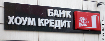 Клиенты Банка Хоум Кредит могут оформить кредит в интернет-банке