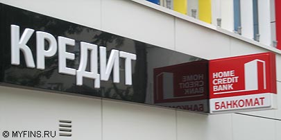 Банк Хоум Кредит