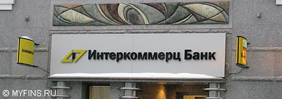Банк Интеркоммерц предложил вклад с несгораемыми процентами до 10,5% Банк Интеркоммерц предложил вклад с несгораемыми процентами до 10,5%