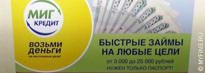 МигКредит