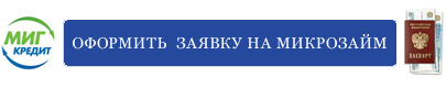 оформить заявку на микрозайм
