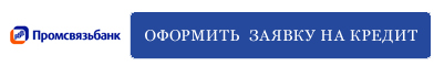 Онлайн заявка на кредит Промсвязьбанка