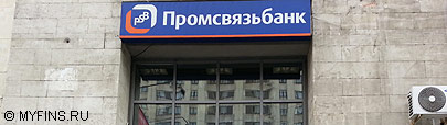 Спрос на кредиты Промсвязьбанка вырос на 50% Спрос на кредиты Промсвязьбанка вырос на 50%