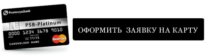 оформить кредитную карту Суперкарту от Промсвязьбанка