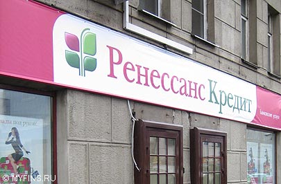 Банк Ренессанс Кредит открыл в Москве офис на Большой Дорогомиловской