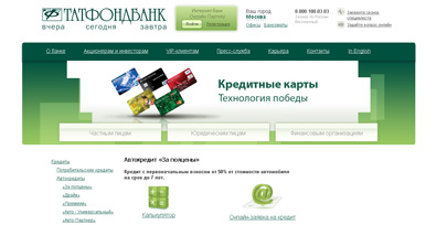 Татфондбанк выдает авто кредиты от 10.5%