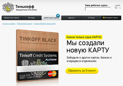 Банк Тинькофф Кредитные Системы предлагает дебетовую карту с доходностью 10% Банк Тинькофф Кредитные Системы предлагает дебетовую карту с доходностью 10%
