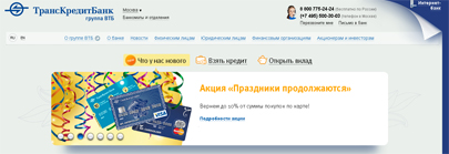 ТрансКредитБанк выдает кредит сотрудникам РЖД на льготных условиях