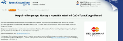 ТрансКредитБанк выпускает кредитные карты MasterCard Бесценная Москва ТрансКредитБанк выпускает кредитные карты MasterCard Бесценная Москва