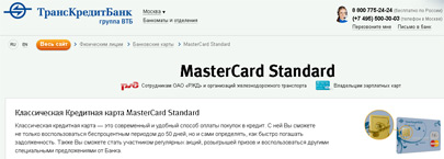 ТрансКредитБанк продлевает скидочную программу «MasterCard Плюс» до конца года