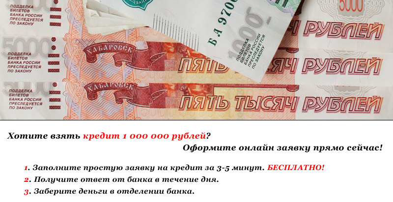 Кредит на 15 миллионов рублей. Взять кредит на 1000000 рублей.
